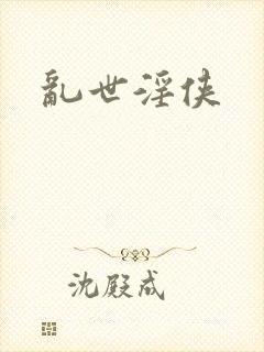 乱世淫侠封面