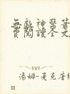 无敌神医萧轩免费阅读全文封面