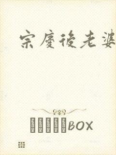 宗庆后老婆