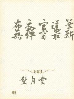 布衣官道笔趣阁无弹窗最新封面