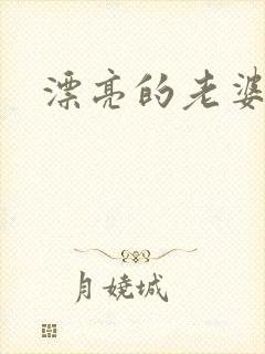 漂亮的老婆