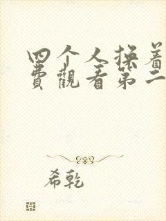 四个人换着来免费观看第二季
