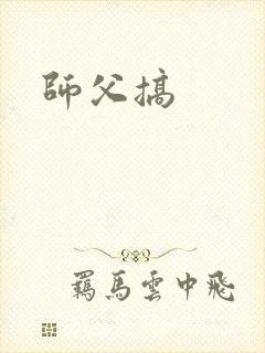 师父搞封面