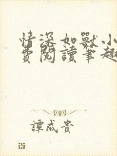 情深如兽小说免费阅读笔趣阁无弹窗