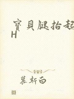 宝贝腿抬起来HH