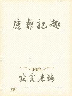 鹿鼎记趣