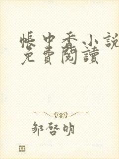 帐中香小说全文免费阅读
