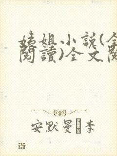 姨姐小说(全文阅读)全文阅读免费