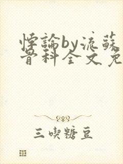 悖论by流苏 骨科全文免费阅读