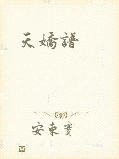 天娇谱