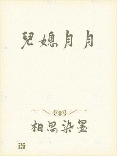 儿媳月月