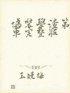 伪装学渣第一次车完整版