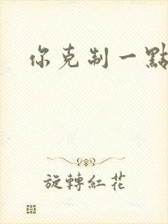 你克制一点
