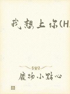 我想上你(H)