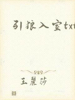 引狼入室txt