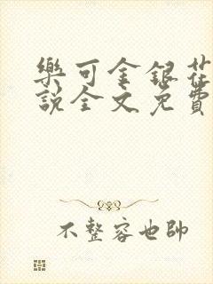 乐可金银花露小说全文免费阅读