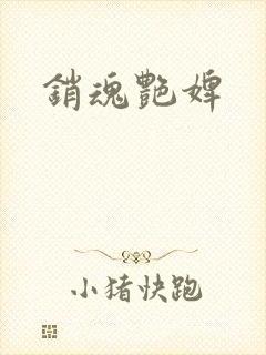 销魂艳婢