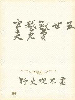 穿越兽世五个兽夫免费