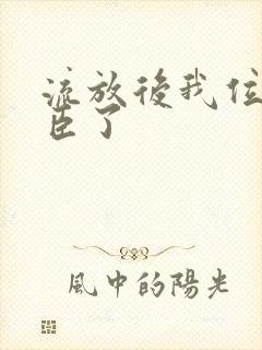 流放后我位极人臣了