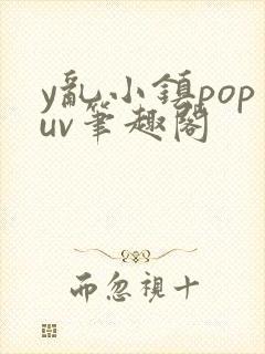 y乱小镇popuv笔趣阁