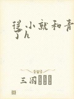 从小就和青梅做了h封面