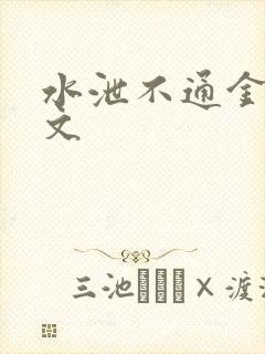 水泄不通金银原文