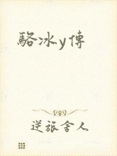 骆冰y传