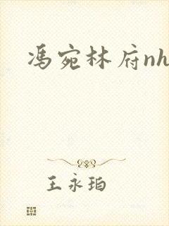 冯宛林府nhp封面