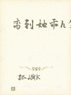 脔到她乖h失贞