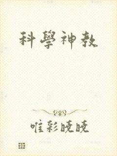 科学神教封面