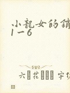 小龙女的销魂夜1一6