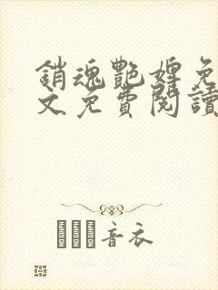 销魂艳婢免费全文免费阅读封面