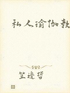 私人瑜伽教练
