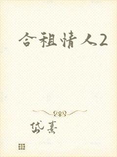 合租情人2封面