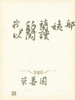 我的兰姨哪里可以阅读