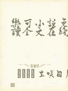 乐可小说免费阅读全文在线阅