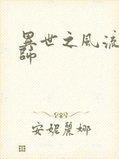 异世之风流大发师