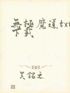 无极魔道txt下载