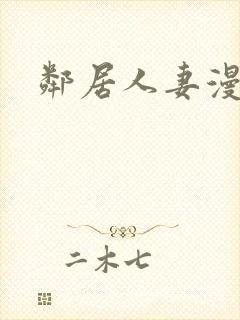 邻居人妻漫画