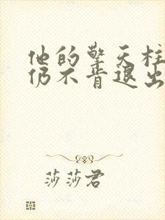 他的擎天柱巨龙仍不肯退出封面