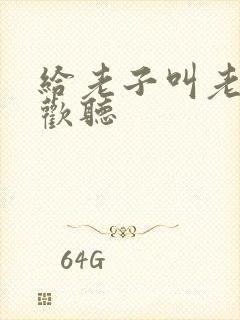 给老子叫老子喜欢听