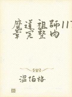 魔道祖师117章完整肉