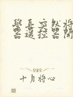 学长突然将安慰器遥控器开到最大