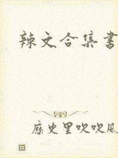 辣文合集书包网