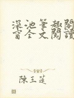 深池笔趣阁无弹窗全文阅读