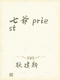 七爷 priest封面
