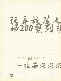 玩弄放荡人妻少妇200系列视频