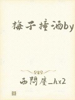 梅子撞酒by八