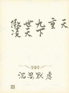 傲世九重天 风凌天下