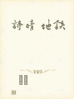 诗晴 地铁